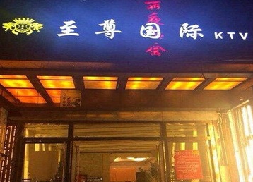 牡丹江市哪个KTV少爷男模妹子服务好-至尊国际KTV消费价格服务点评