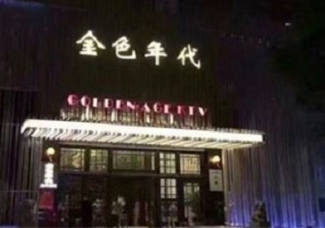 牡丹江市KTV陪唱男公关哪家最便宜-金色年代KTV便宜消费点评