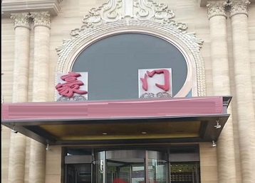 牡丹江市哪个KTV少爷最好玩-豪门国际KTV消费少爷服务点评